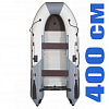 Лодки 400 см